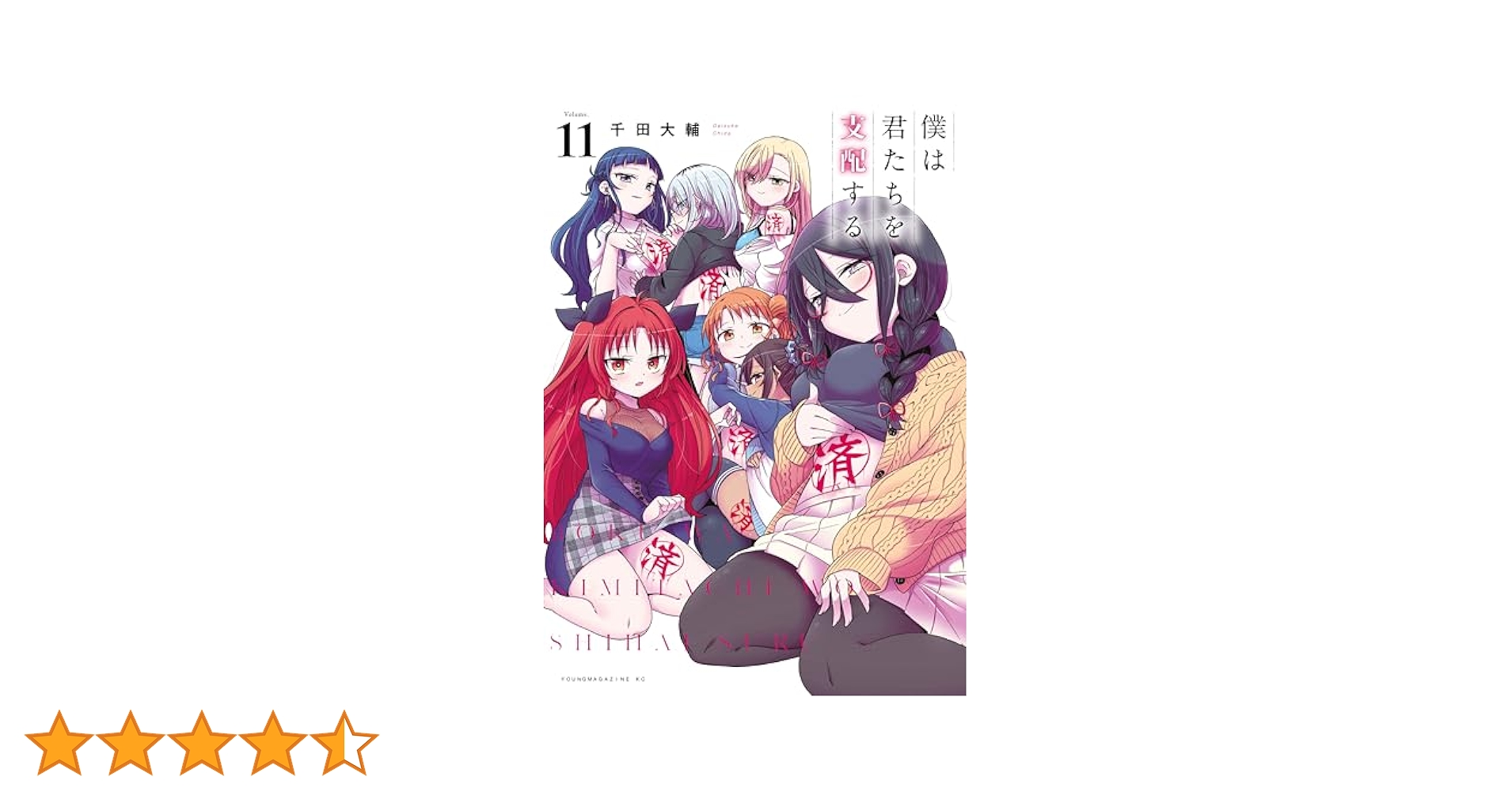 僕は君たちを支配する（11） | 千田大輔 | マンガ | Kindle